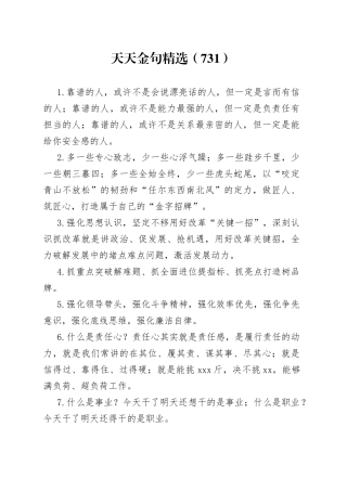 天天金句精选（731）
