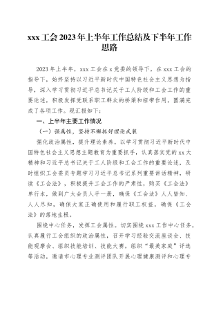 xxx工会2023年上半年工作总结及下半年工作思路