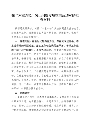 在“六重六轻”突出问题专项整治活动对照检查材料