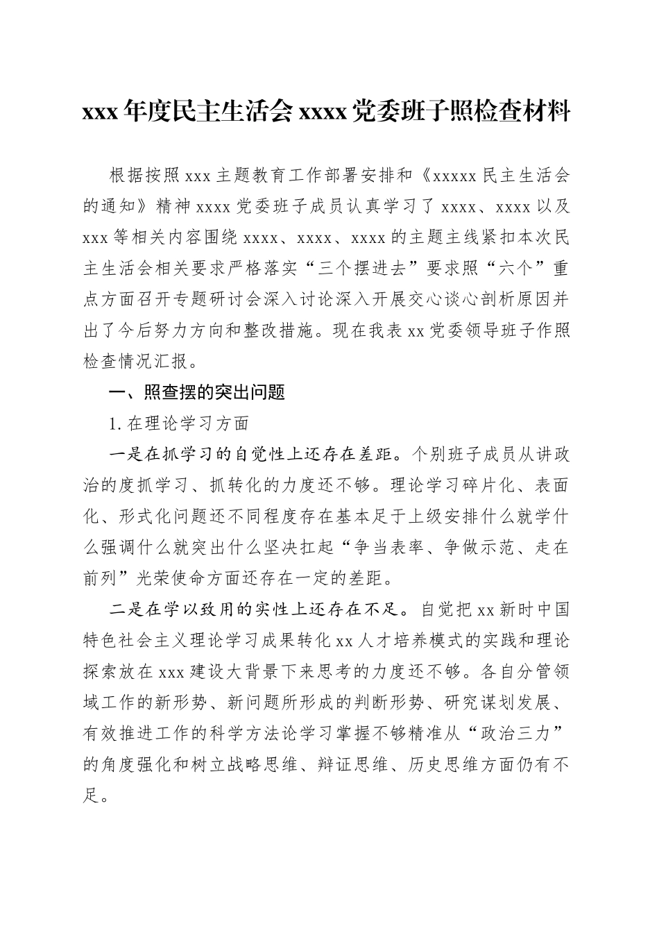 XXX年度民主生活会XXXX党委班子照检查材料_第1页