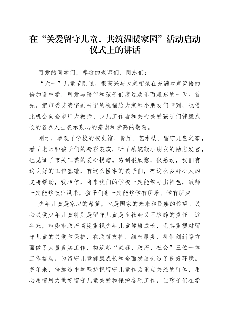 在“关爱留守儿童，共筑温暖家园”活动启动仪式上的讲话_第1页