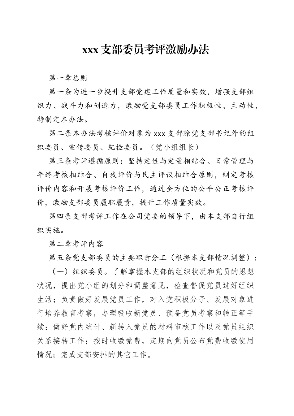 XXX支部委员考评激励办法_第1页