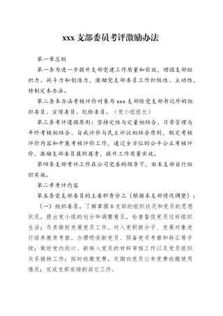 XXX支部委员考评激励办法