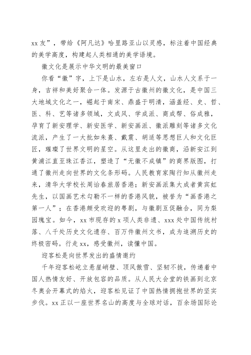 在“创意XX 美在徽州”文旅推介会上的讲话致辞（摘要）_第2页