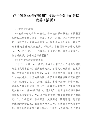 在“创意XX 美在徽州”文旅推介会上的讲话致辞（摘要）