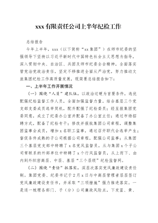 XXX有限责任公司 上半年纪检工作总结报告