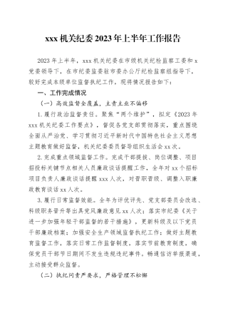 Xxx机关纪委2023年上半年工作报告