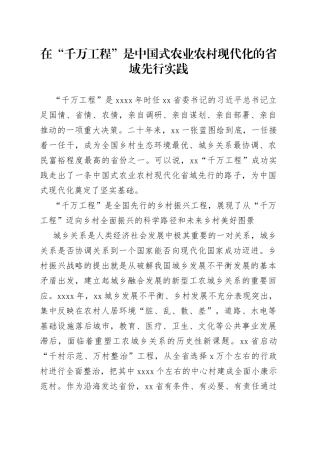 在“千万工程”是中国式农业农村现代化的省域先行实践
