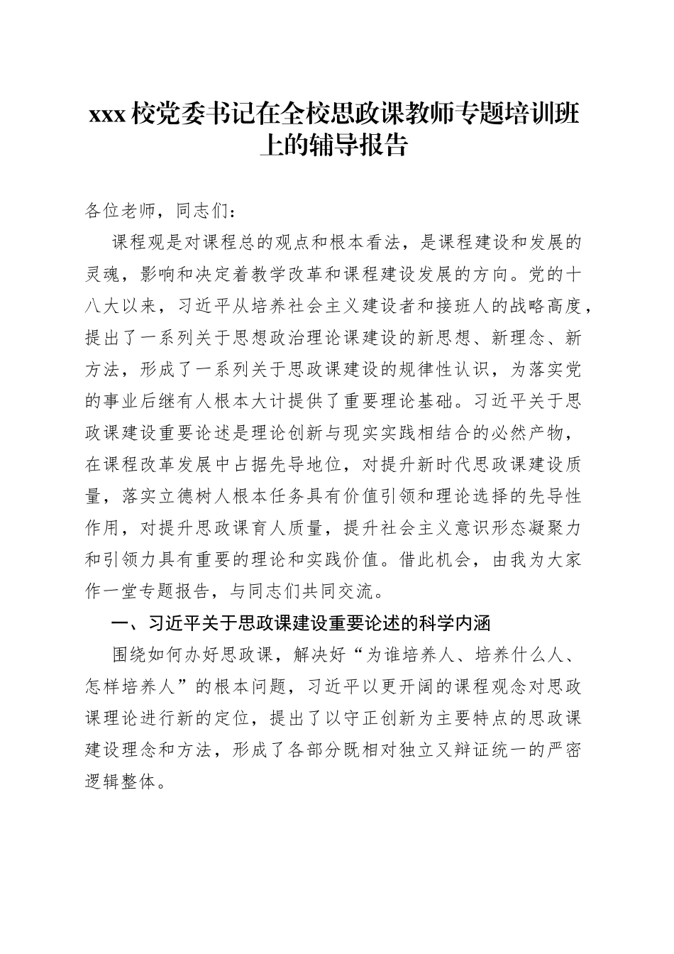 XXX校党委书记在全校思政课教师专题培训班上的辅导报告_第1页