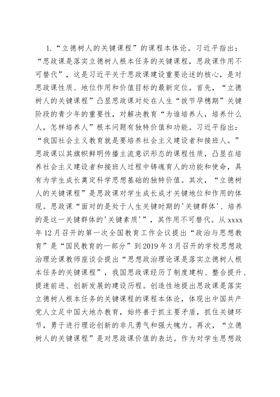 XXX校党委书记在全校思政课教师专题培训班上的辅导报告_第2页