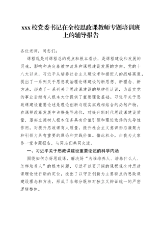 XXX校党委书记在全校思政课教师专题培训班上的辅导报告