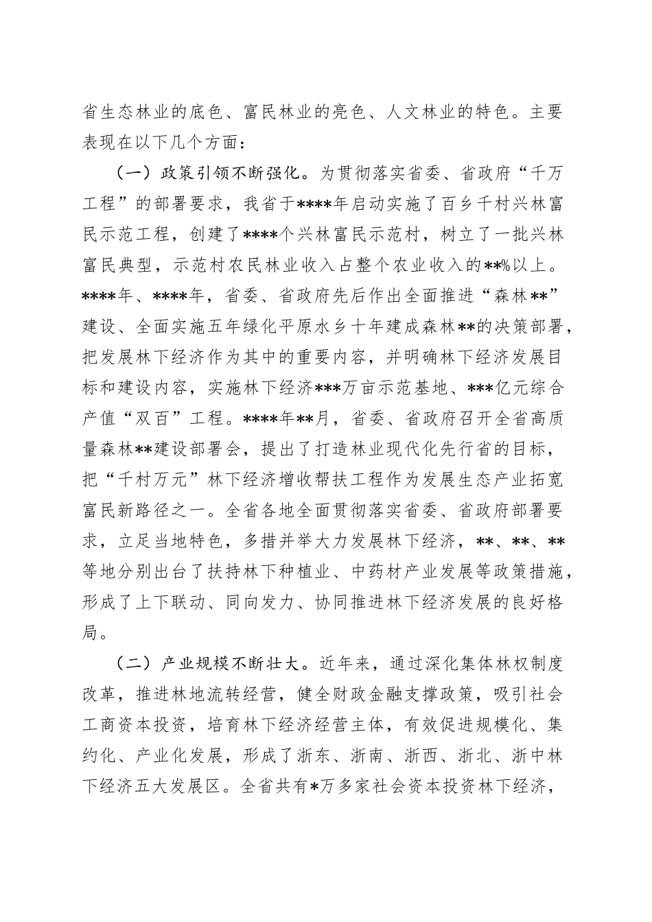 在“千村万元”林下经济增收帮扶工程现场会上的讲话稿_第2页