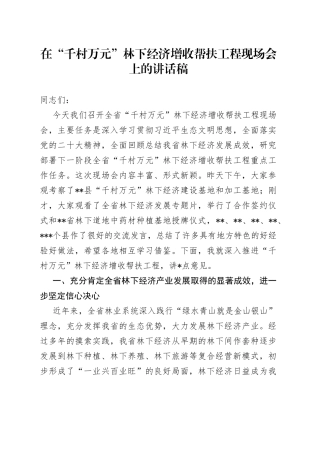 在“千村万元”林下经济增收帮扶工程现场会上的讲话稿