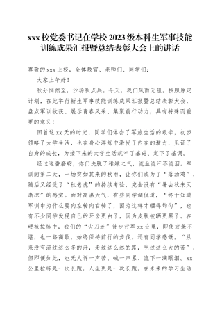 XXX校党委书记在学校2023级本科生军事技能训练成果汇报暨总结表彰大会上的讲话