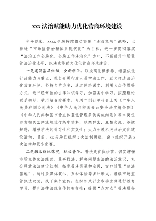 XXX法治赋能助力优化营商环境建设