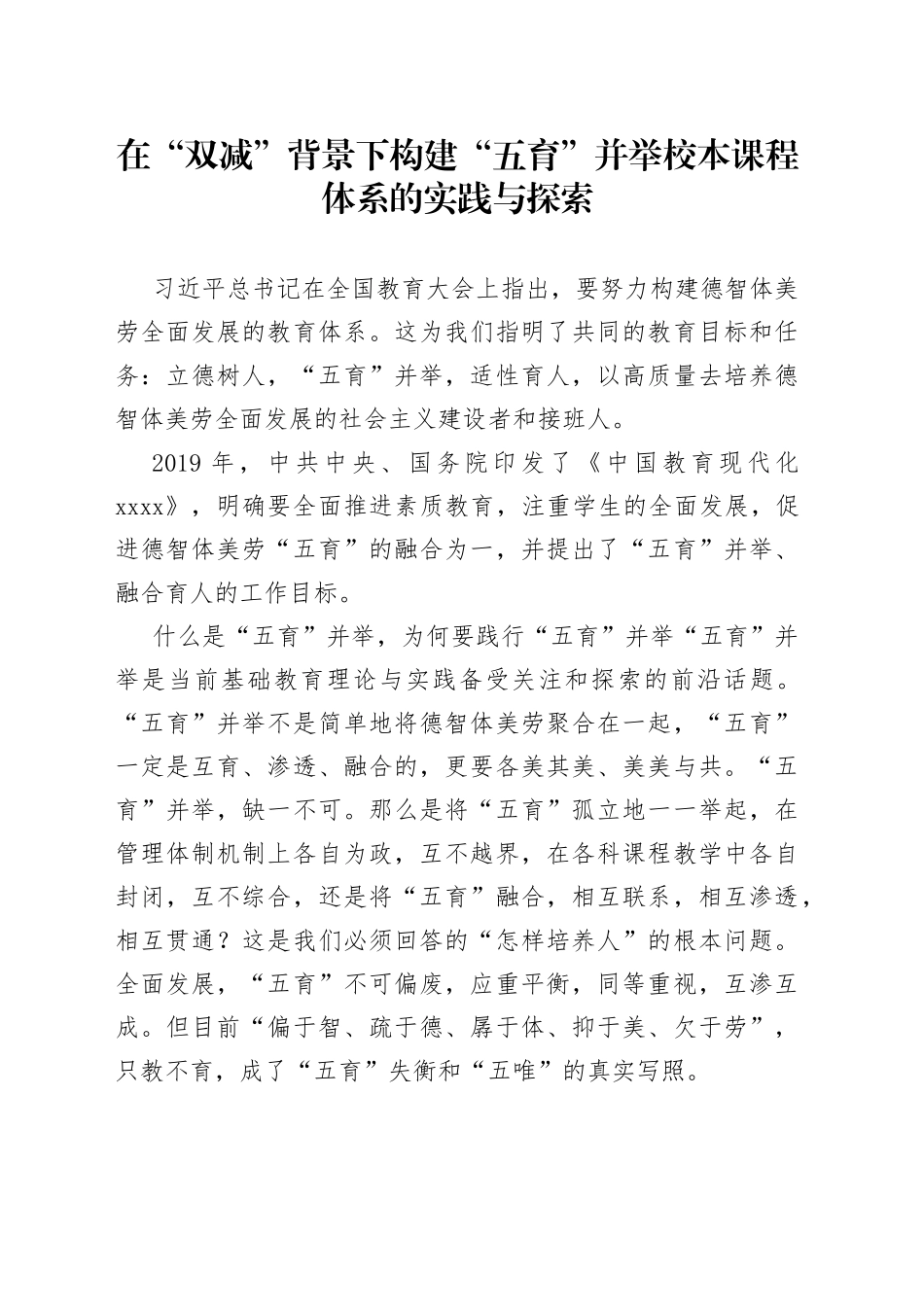 在“双减”背景下构建“五育”并举校本课程体系的实践与探索_第1页