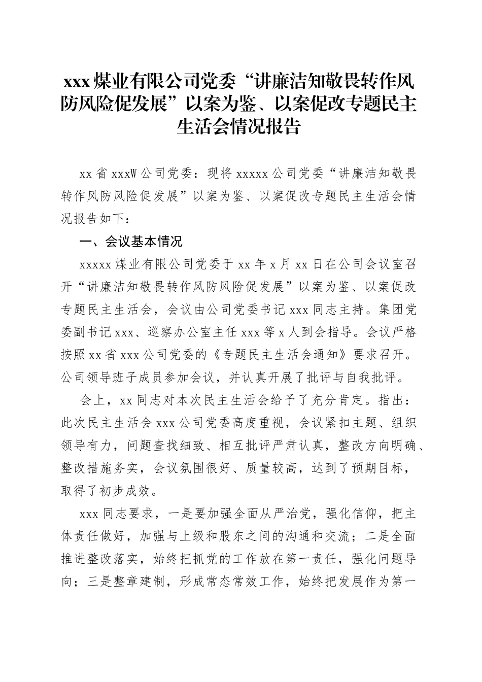 XXX煤业有限公司党委“讲廉洁知敬畏转作风防风险促发展”以案为鉴、以案促改专题民主生活会情况报告_第1页