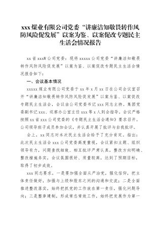 XXX煤业有限公司党委“讲廉洁知敬畏转作风防风险促发展”以案为鉴、以案促改专题民主生活会情况报告
