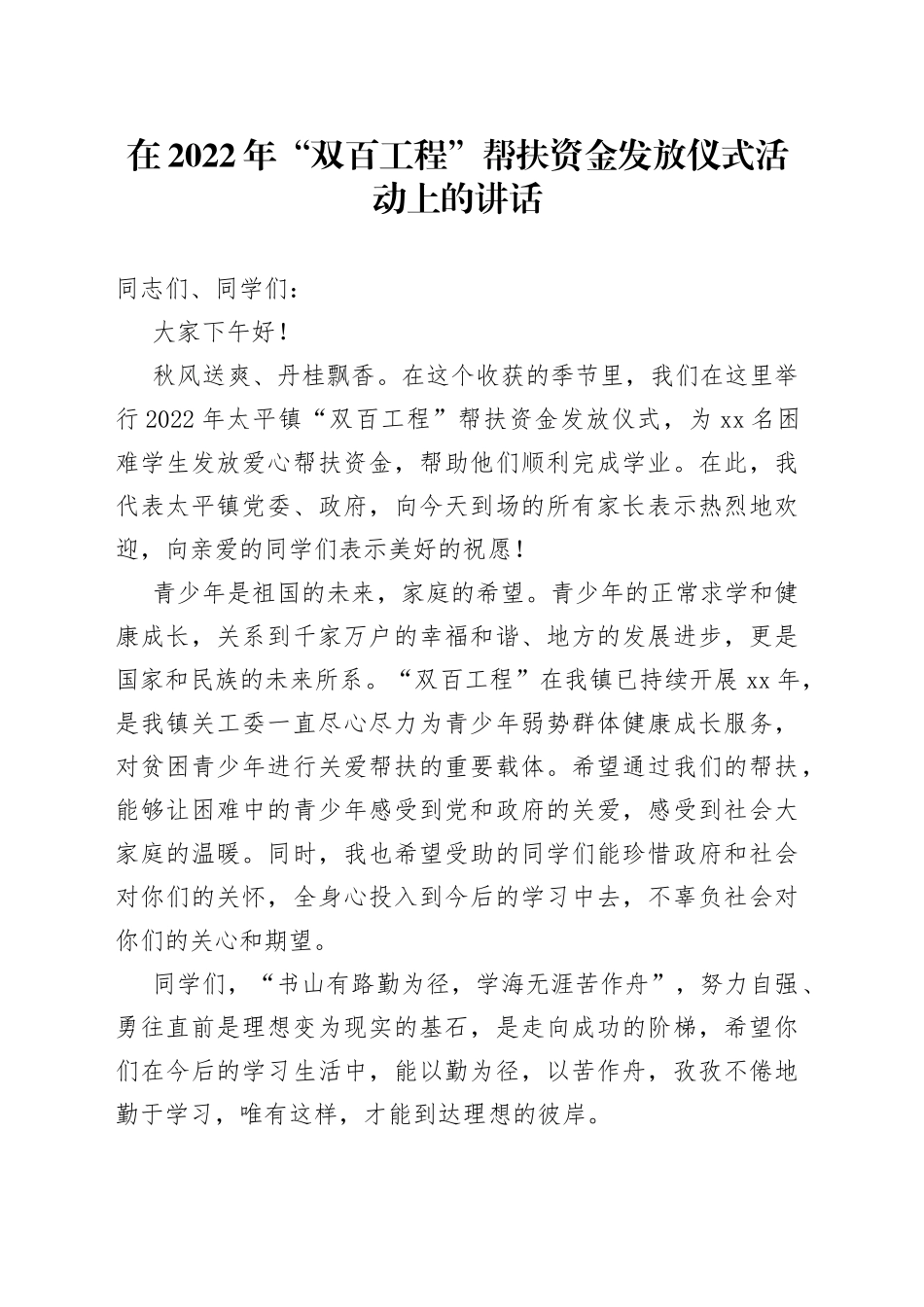 在“双百工程”帮扶资金发放仪式活动上的讲话_第1页