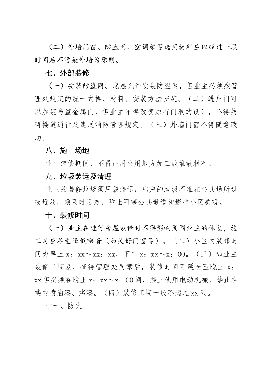 XXX物业二次装修管理规定范文_第2页