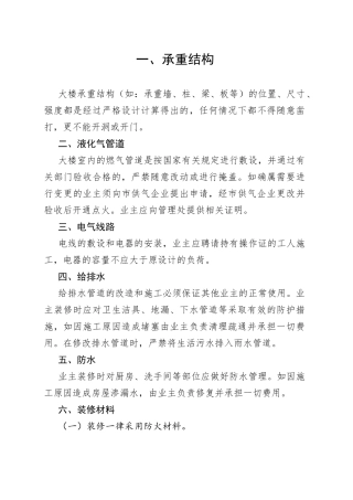 XXX物业二次装修管理规定范文