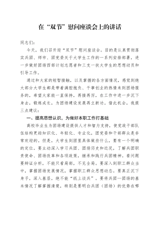 在“双节”慰问座谈会上的讲话