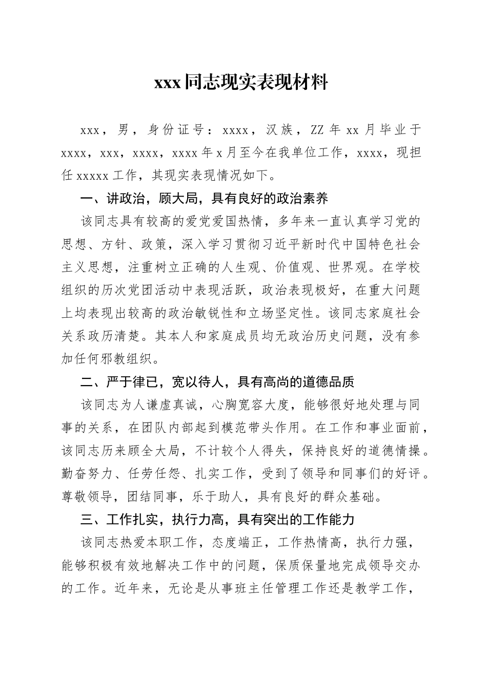 XXX现实表现材料（20230517）_第1页