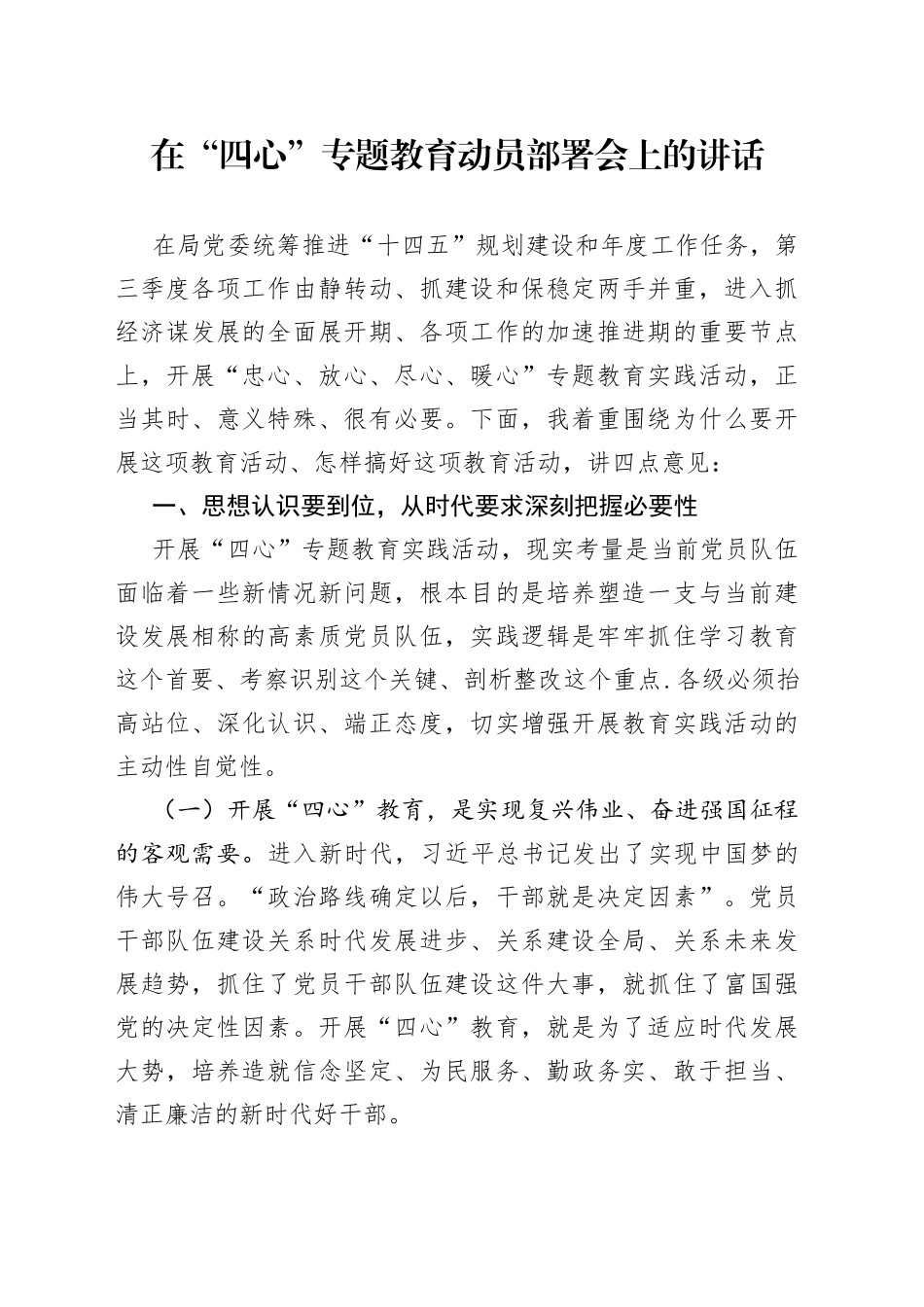 在“四心”专题教育动员部署会上的讲话_第1页