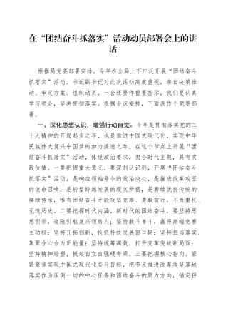 在“团结奋斗抓落实”活动动员部署会上的讲话