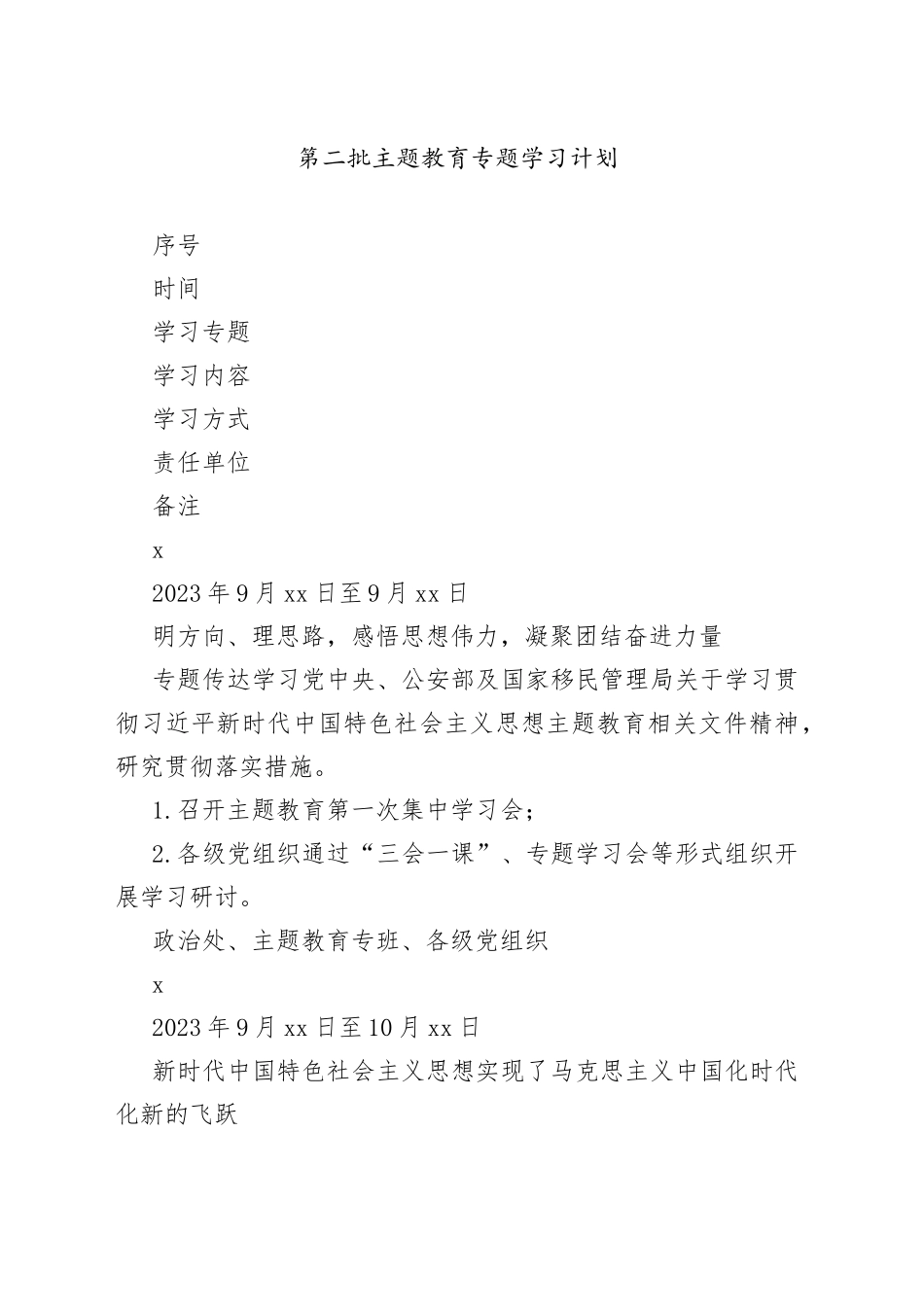 XXX第二批主题教育专题学习计划_第1页