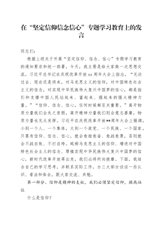 在“坚定信仰信念信心”专题学习教育上的发言