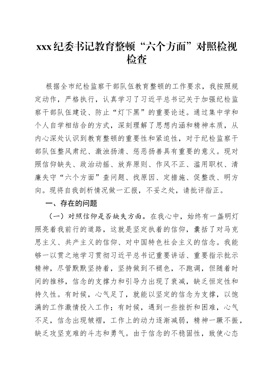 XXX纪委书记教育整顿“六个方面”对照检视检查_第1页