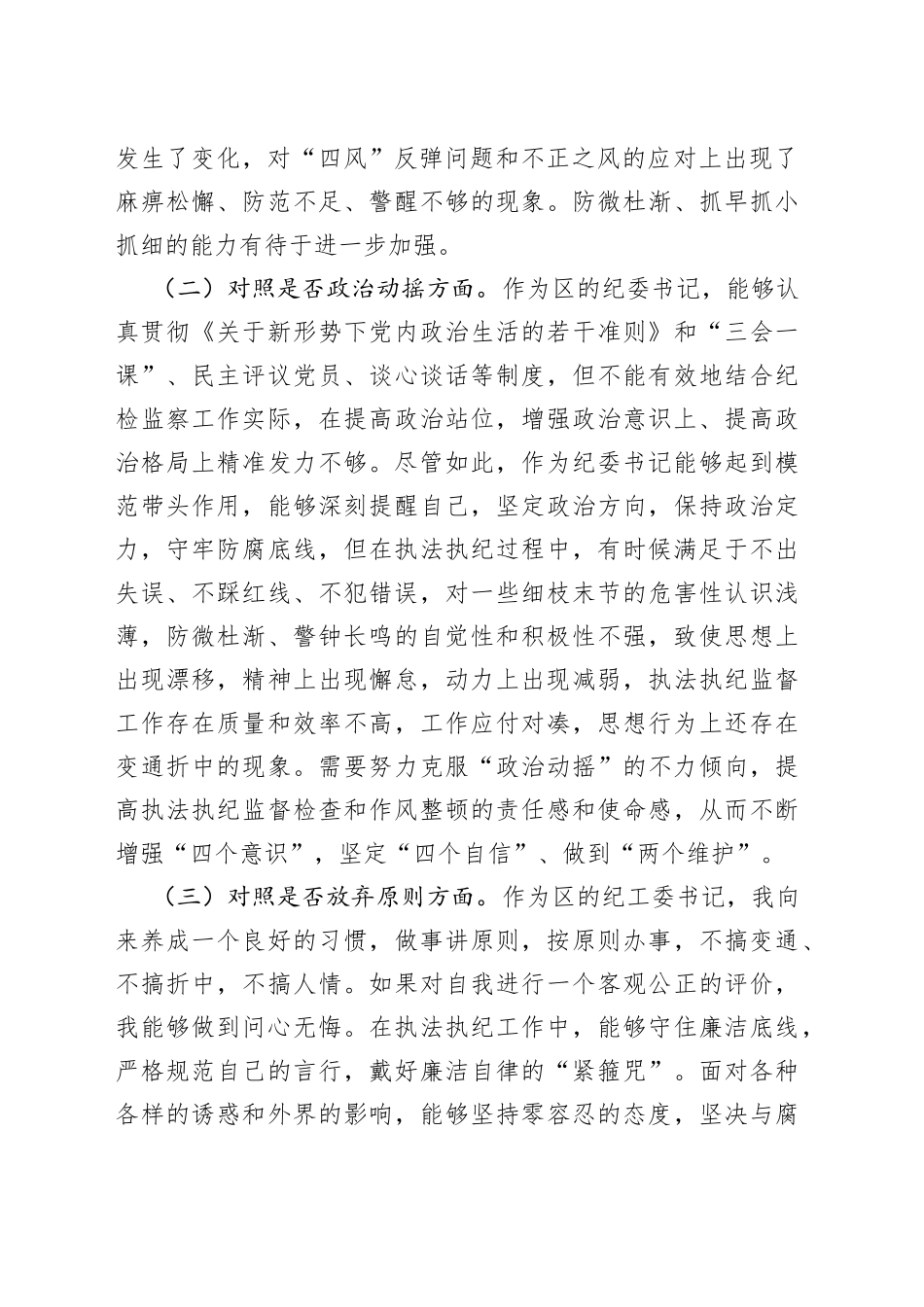 XXX纪委书记教育整顿“六个方面”对照检视检查_第2页