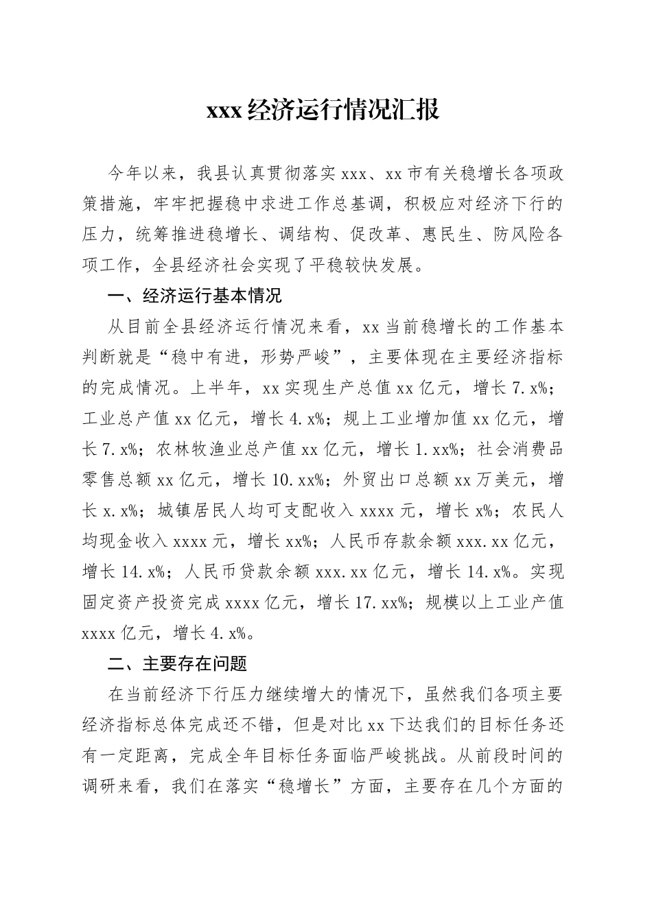 xxx经济运行情况汇报_第1页