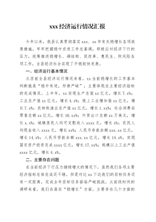 xxx经济运行情况汇报