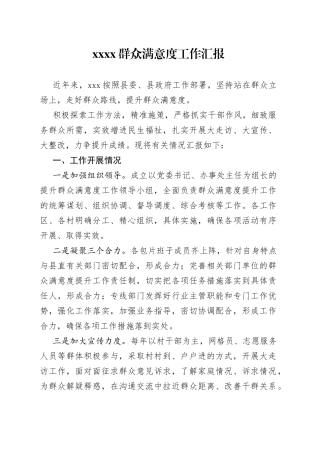 XXX群众满意度工作汇报