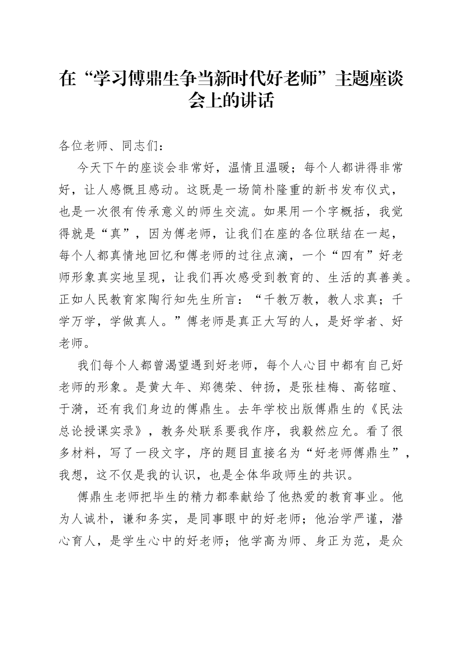 在“学习傅鼎生争当新时代好老师”主题座谈会上的讲话_第1页