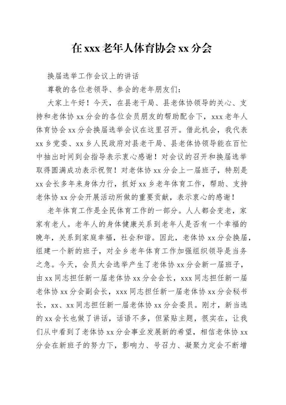 xxx老年人体育协会xx分会换届选举工作会议上的讲话_第1页