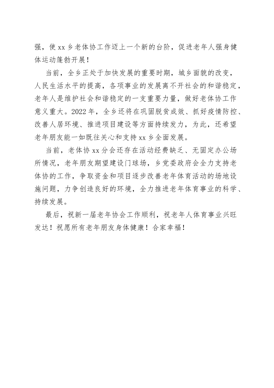 xxx老年人体育协会xx分会换届选举工作会议上的讲话_第2页