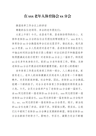 xxx老年人体育协会xx分会换届选举工作会议上的讲话