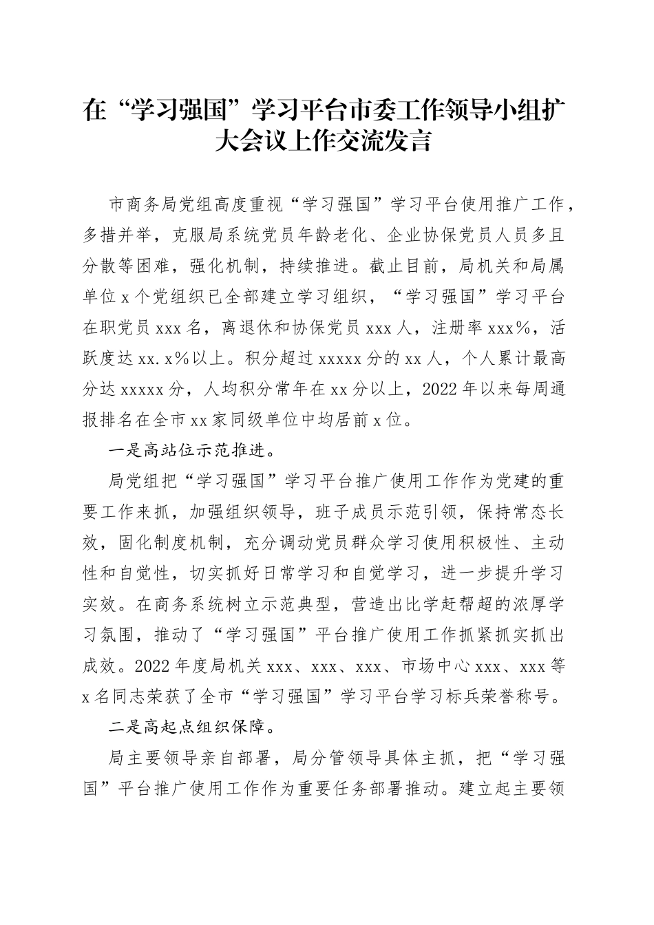 在“学习强国”学习平台市委工作领导小组扩大会议上作交流发言_第1页