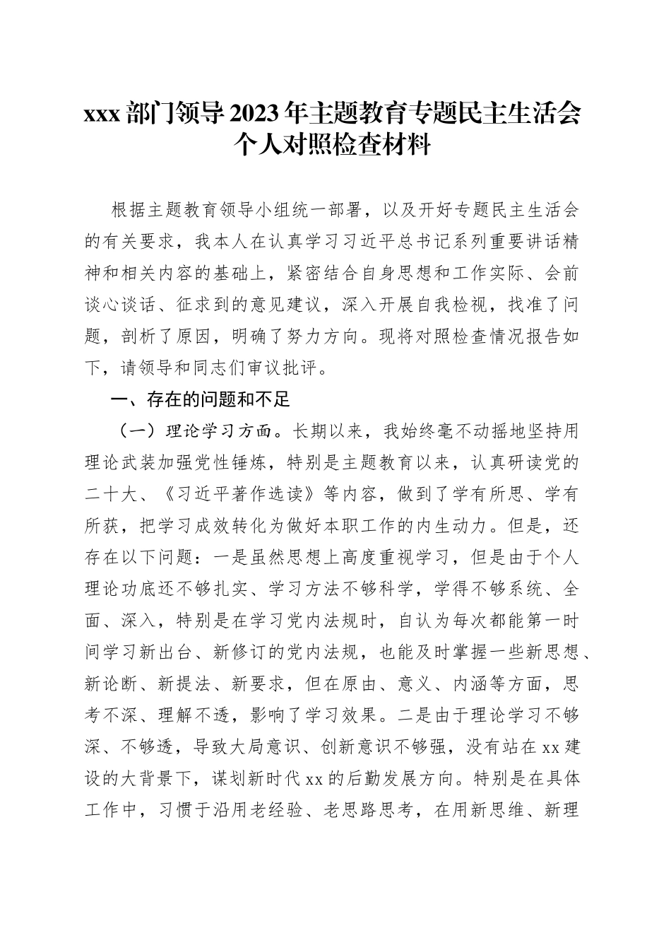 XXX部门领导2023年主题教育专题民主生活会个人对照检查材料_第1页