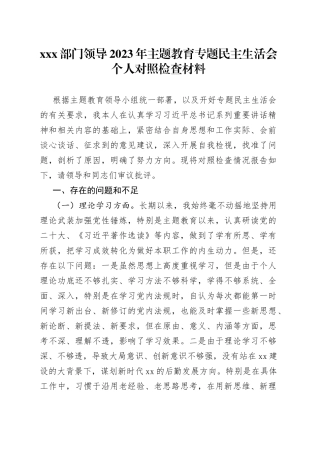 XXX部门领导2023年主题教育专题民主生活会个人对照检查材料