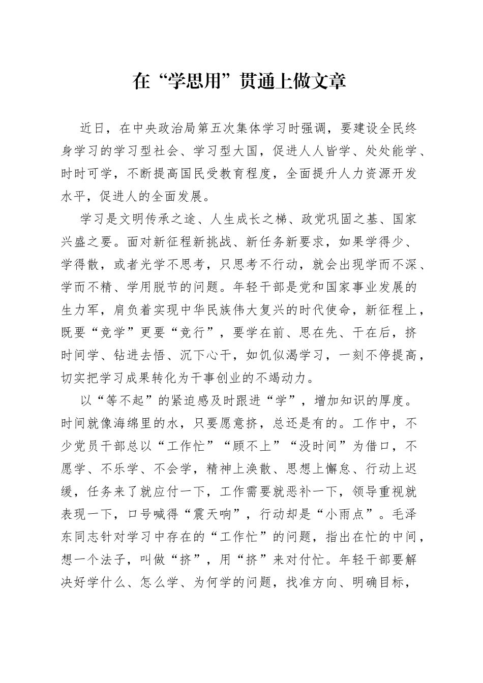 在“学思用”贯通上做文章_第1页