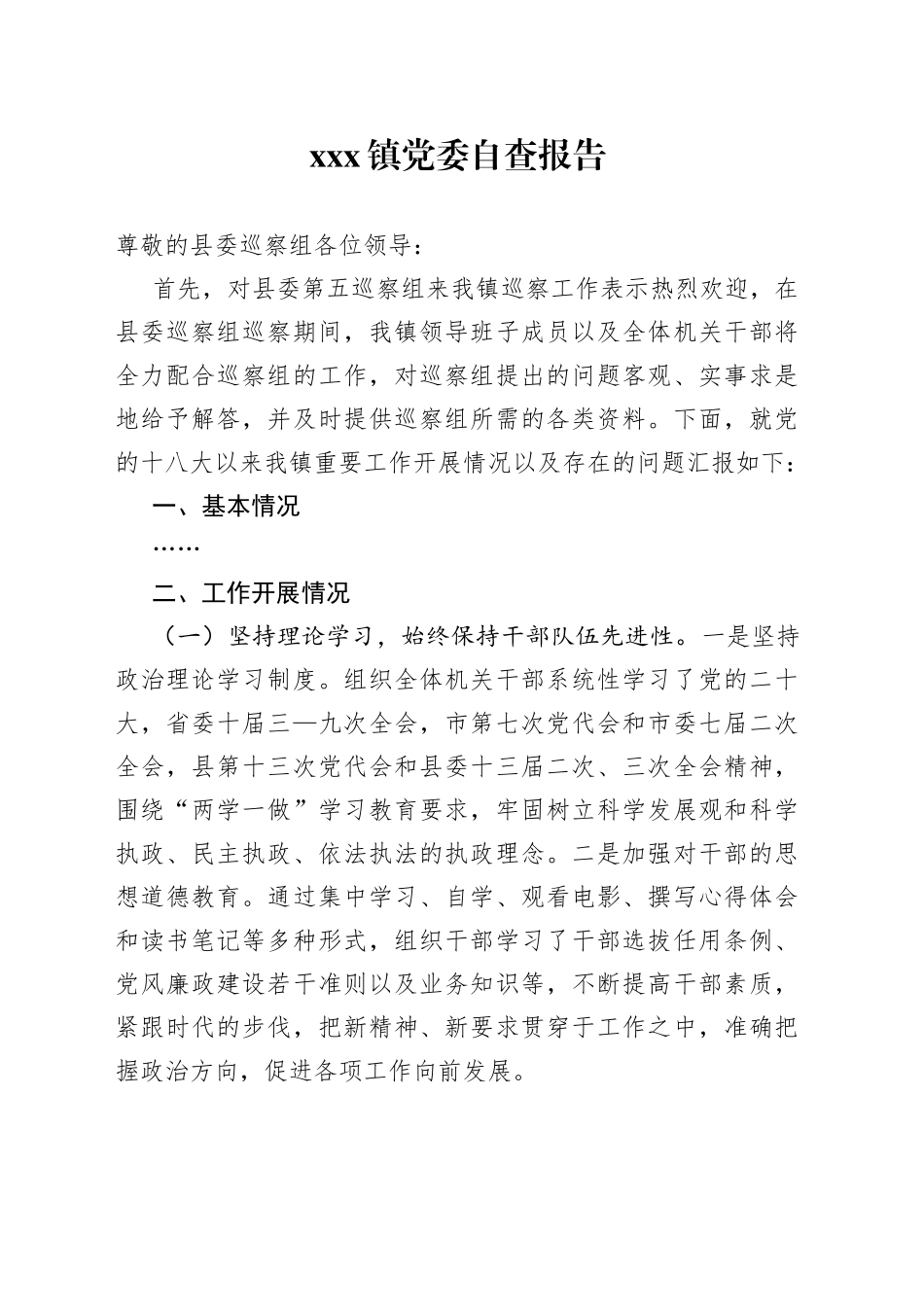 XXx镇党委自查报告_第1页