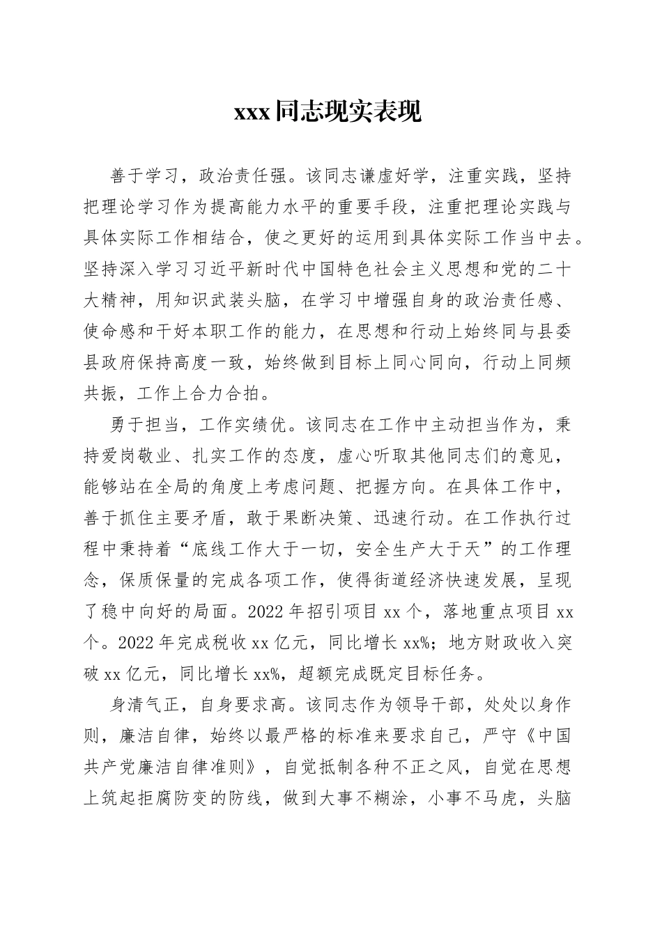 XXX领导干部同志现实表现材料_第1页