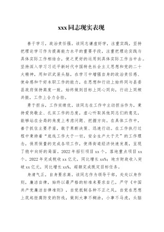 XXX领导干部同志现实表现材料