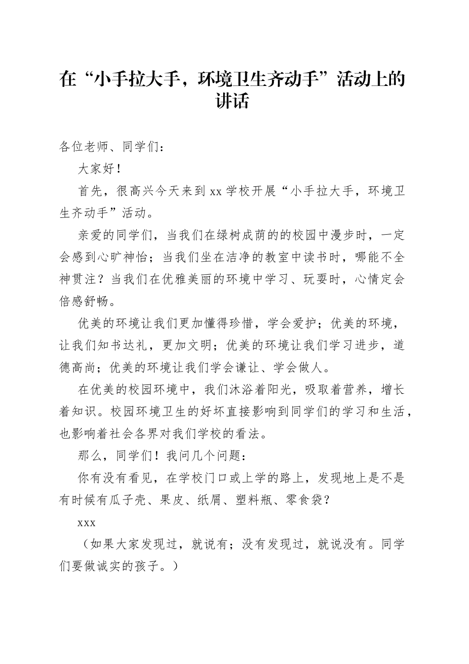 在“小手拉大手，环境卫生齐动手”活动上的讲话_第1页
