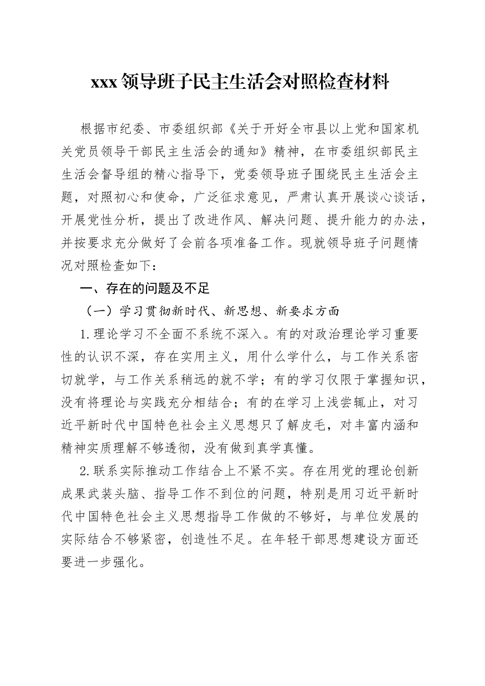 XXX领导班子民主生活会对照检查材料_第1页