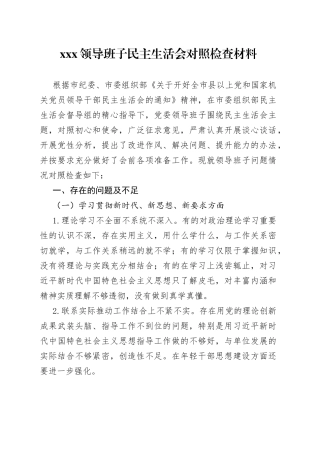 XXX领导班子民主生活会对照检查材料